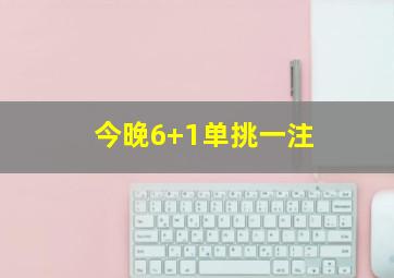 今晚6+1单挑一注