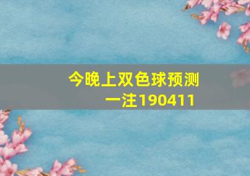 今晚上双色球预测一注190411