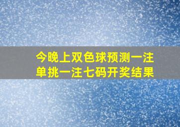 今晚上双色球预测一注单挑一注七码开奖结果