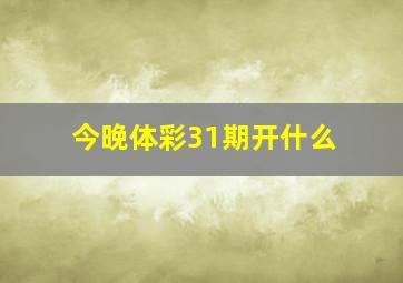 今晚体彩31期开什么