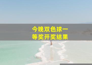 今晚双色球一等奖开奖结果