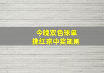 今晚双色球单挑红球中奖规则