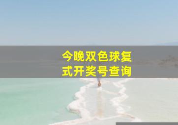 今晚双色球复式开奖号查询