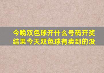 今晚双色球开什么号码开奖结果今天双色球有卖到的没