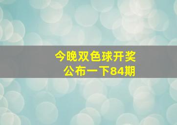 今晚双色球开奖公布一下84期