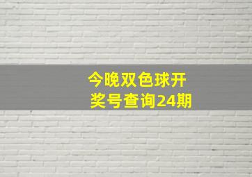 今晚双色球开奖号查询24期