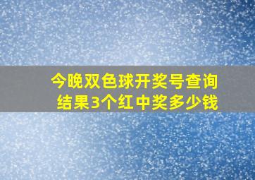 今晚双色球开奖号查询结果3个红中奖多少钱