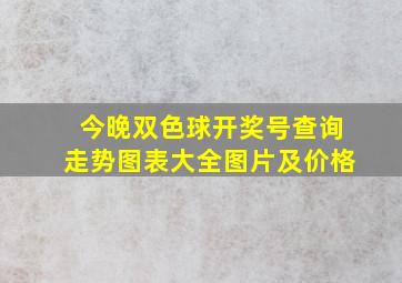 今晚双色球开奖号查询走势图表大全图片及价格