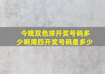 今晚双色球开奖号码多少啊周四开奖号码是多少