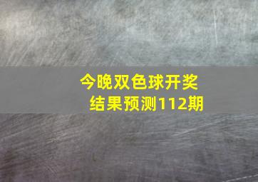 今晚双色球开奖结果预测112期