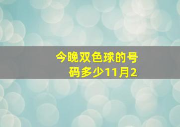 今晚双色球的号码多少11月2