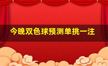 今晚双色球预测单挑一注