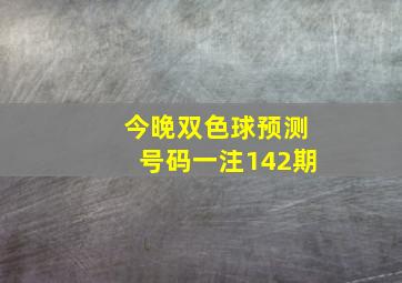 今晚双色球预测号码一注142期