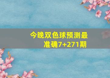 今晚双色球预测最准确7+271期