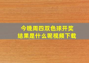 今晚周四双色球开奖结果是什么呢视频下载