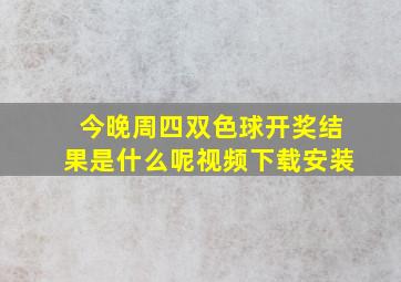 今晚周四双色球开奖结果是什么呢视频下载安装