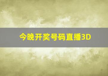 今晚开奖号码直播3D