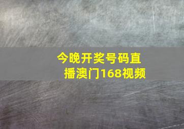 今晚开奖号码直播澳门168视频