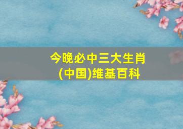 今晚必中三大生肖(中国)维基百科