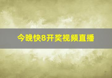 今晚快8开奖视频直播