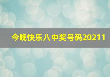 今晚快乐八中奖号码20211