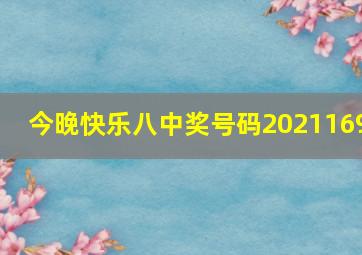 今晚快乐八中奖号码2021169