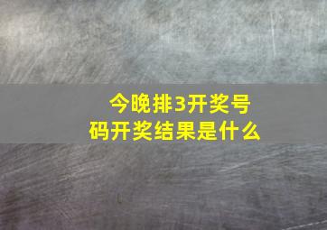 今晚排3开奖号码开奖结果是什么