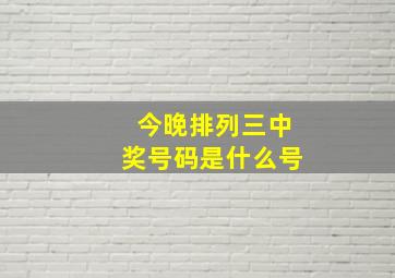 今晚排列三中奖号码是什么号