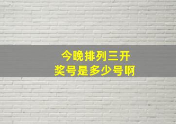 今晚排列三开奖号是多少号啊