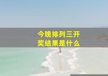 今晚排列三开奖结果是什么