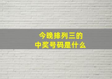 今晚排列三的中奖号码是什么