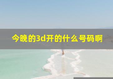 今晚的3d开的什么号码啊