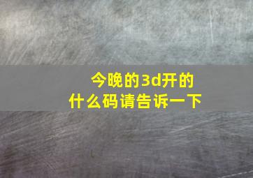 今晚的3d开的什么码请告诉一下