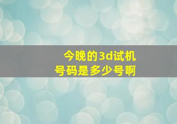 今晚的3d试机号码是多少号啊