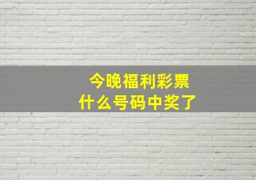 今晚福利彩票什么号码中奖了