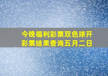 今晚福利彩票双色球开彩票结果查询五月二日