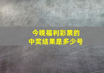 今晚福利彩票的中奖结果是多少号