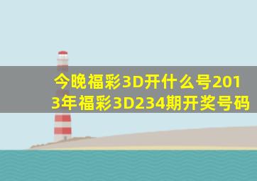 今晚福彩3D开什么号2013年福彩3D234期开奖号码