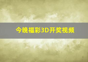 今晚福彩3D开奖视频