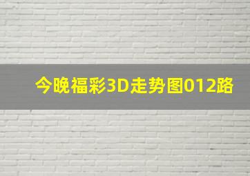 今晚福彩3D走势图012路