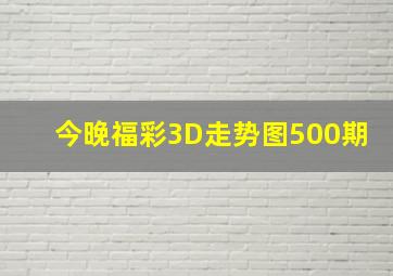 今晚福彩3D走势图500期