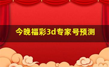 今晚福彩3d专家号预测