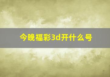 今晚福彩3d开什么号