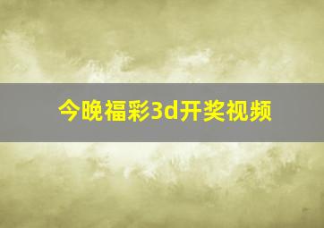 今晚福彩3d开奖视频