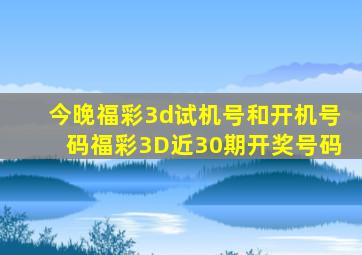 今晚福彩3d试机号和开机号码福彩3D近30期开奖号码