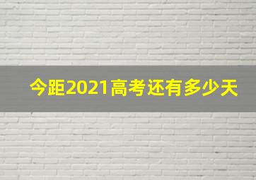 今距2021高考还有多少天