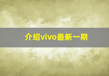 介绍vivo最新一期