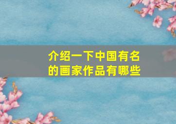 介绍一下中国有名的画家作品有哪些