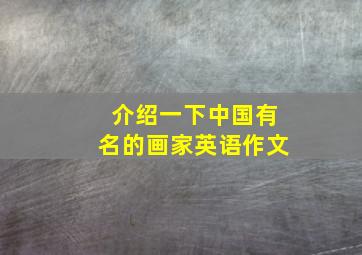 介绍一下中国有名的画家英语作文