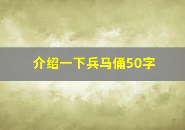 介绍一下兵马俑50字